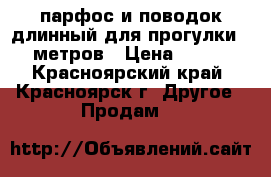 парфос и поводок длинный для прогулки 10метров › Цена ­ 300 - Красноярский край, Красноярск г. Другое » Продам   